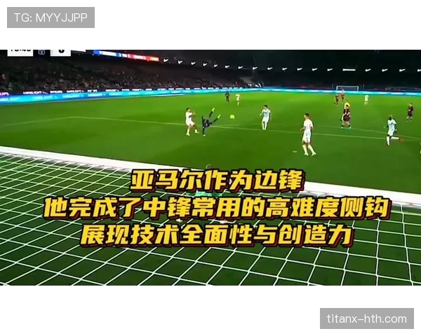 杜埃与亚马尔同代左边锋技术特点与体系适配度对比