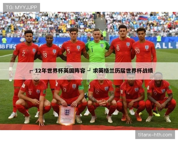英格兰世界杯阵容竞争力分析最大优势是什么